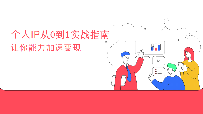 个人IP从0到1实战指南.pdf 第1页