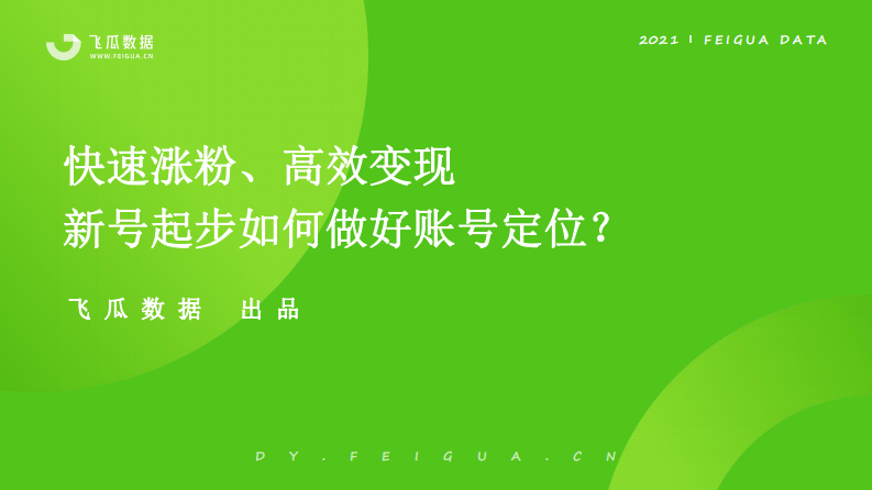 新号上路，如何做好账号定位规划？.pdf 第1页