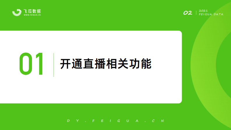 如何从0开始布局抖音直播带货？.pdf 第3页