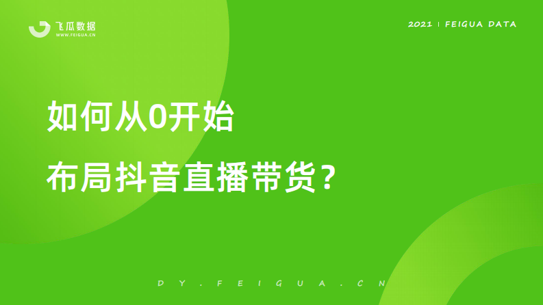 如何从0开始布局抖音直播带货？.pdf 第1页