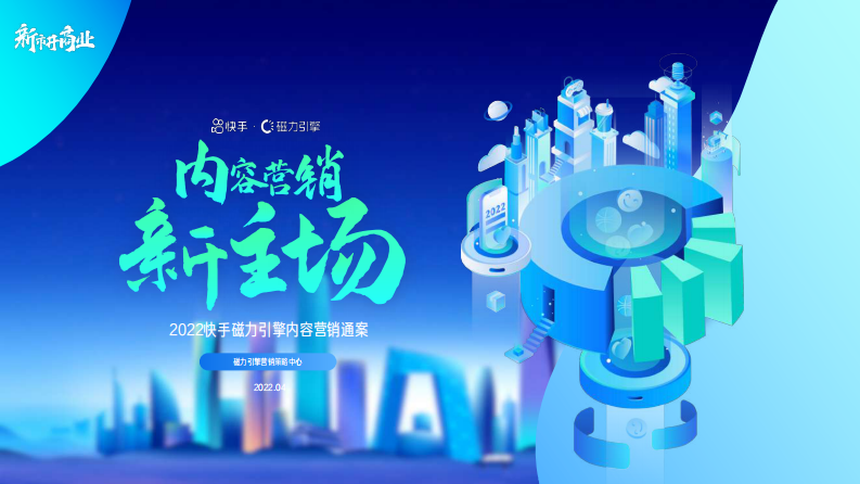 磁力引擎内容营销通案2022H1-0421.pdf 第1页