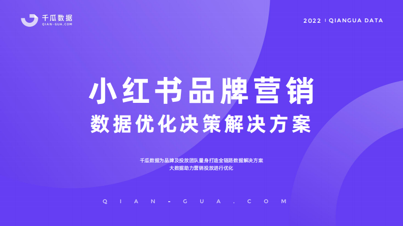 2022千瓜品牌营销数据决策方案（小红书平台）20220418.pdf 第1页