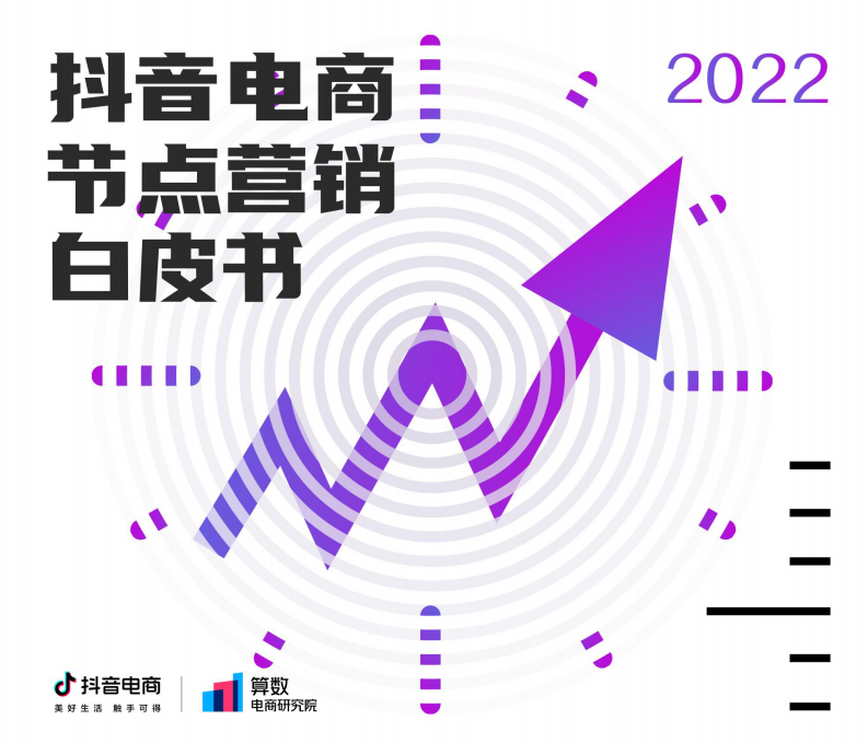 2022抖音电商节点营销白皮书.pdf 第1页