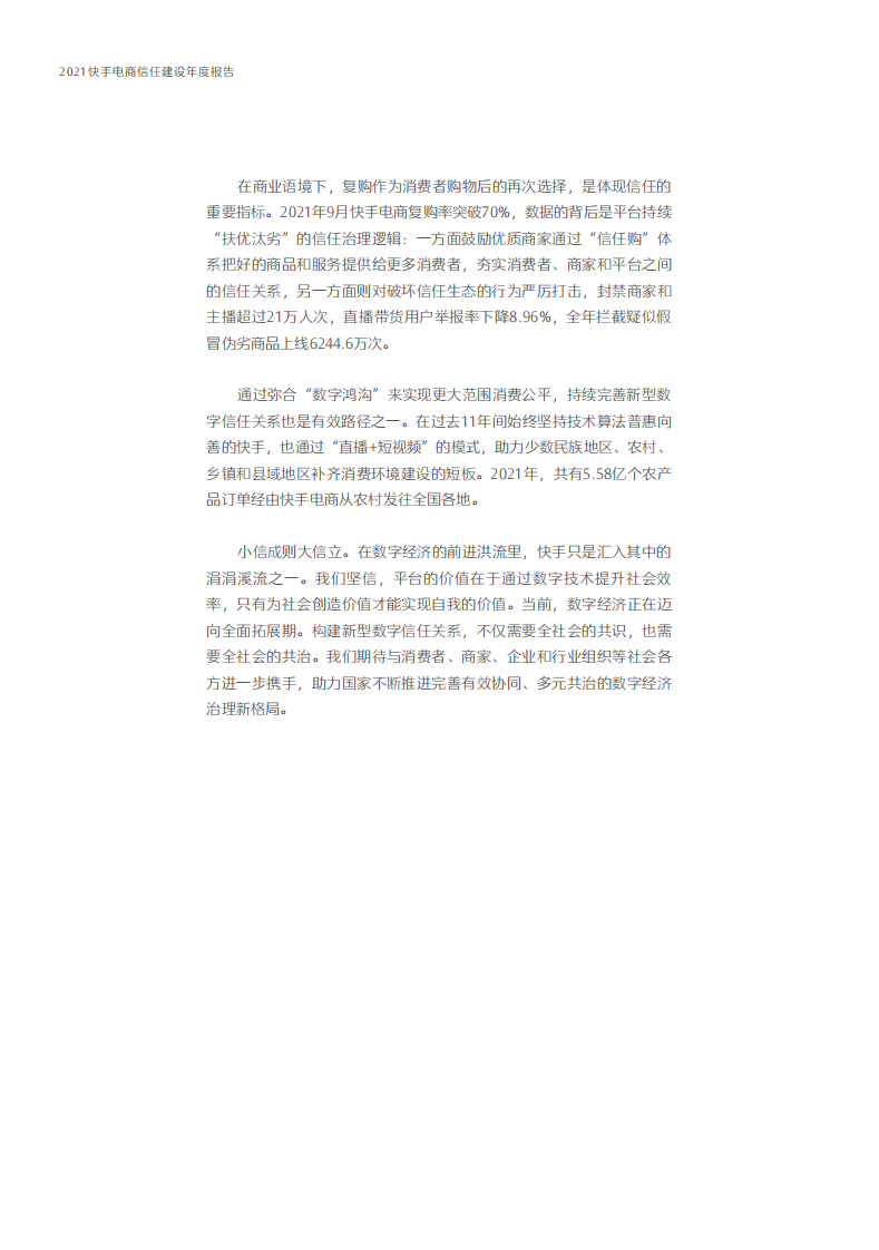 2021快手电商信任建设年度报告.pdf 第5页