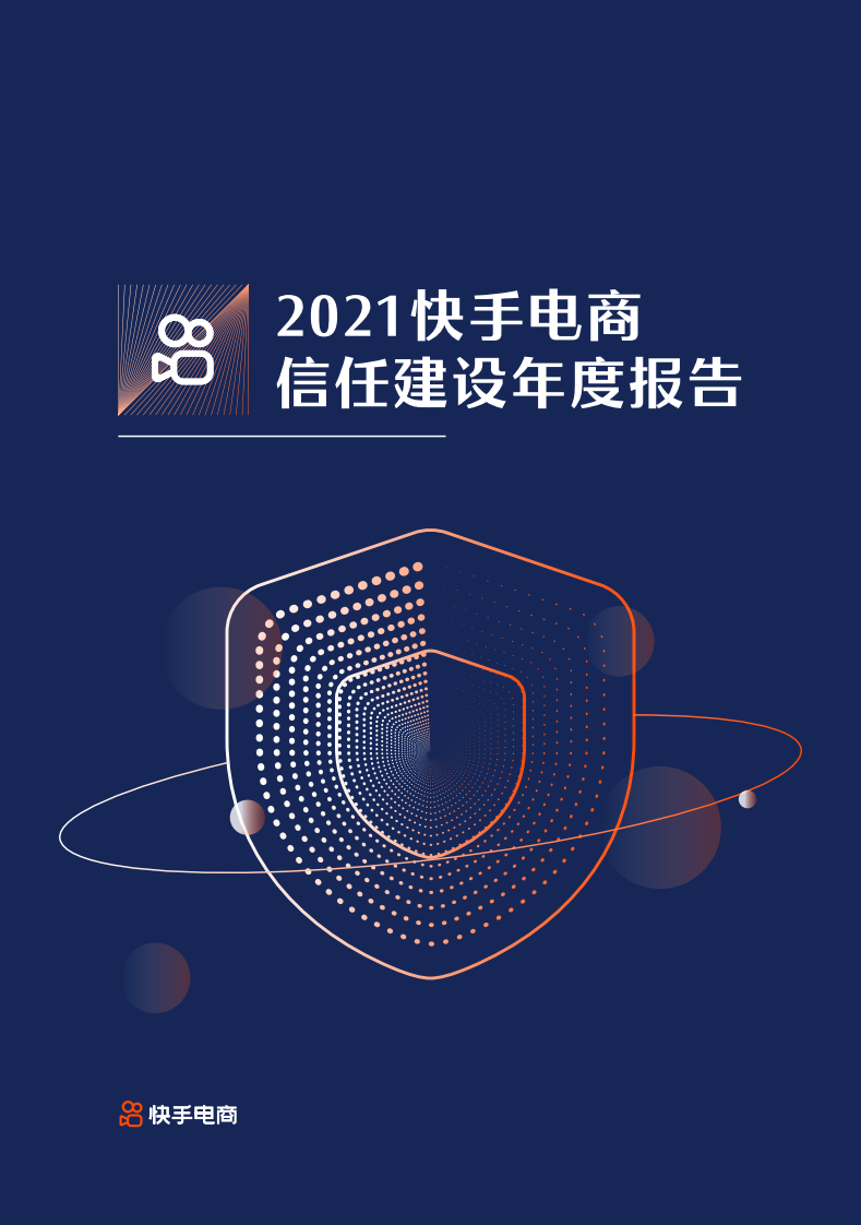 2021快手电商信任建设年度报告.pdf 第1页