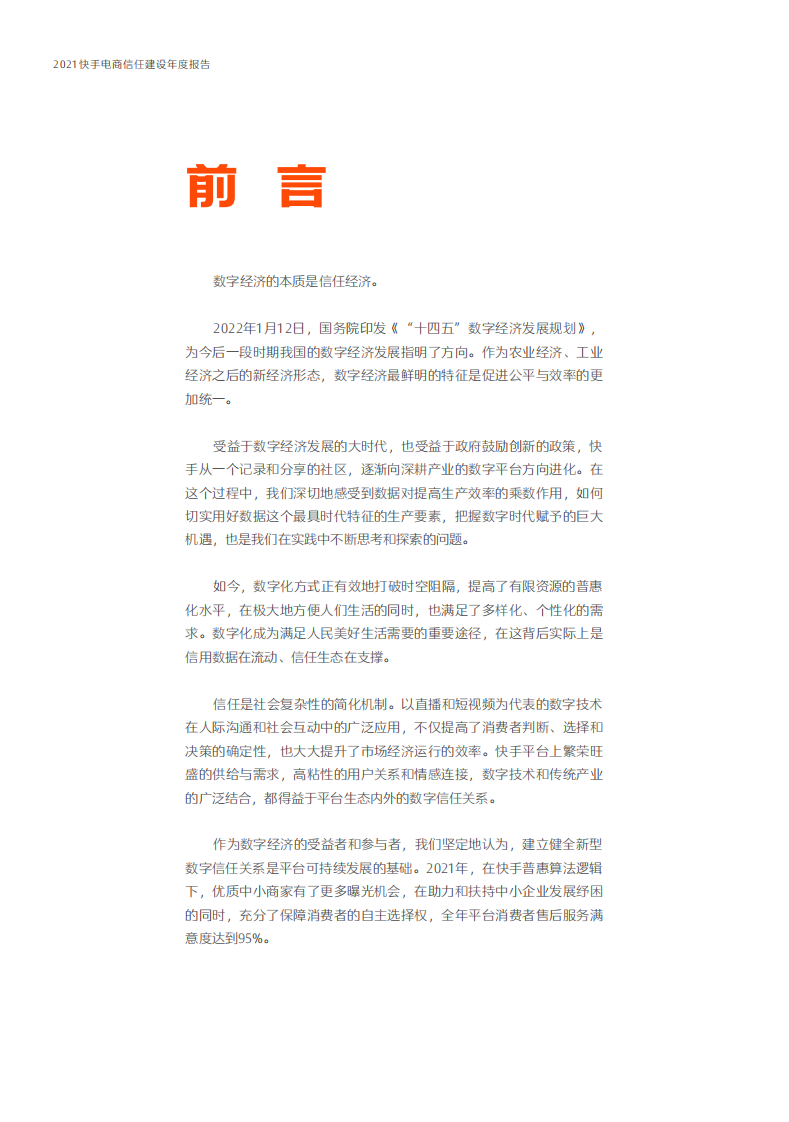 2021快手电商信任建设年度报告.pdf 第4页