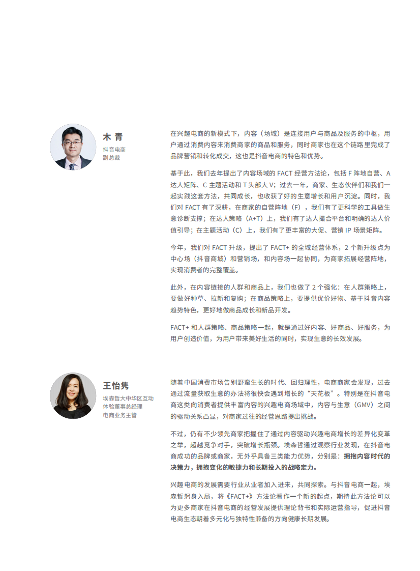 抖音电商&ldquo;FACT+&rdquo;全域经营方法论白皮书.pdf 第5页