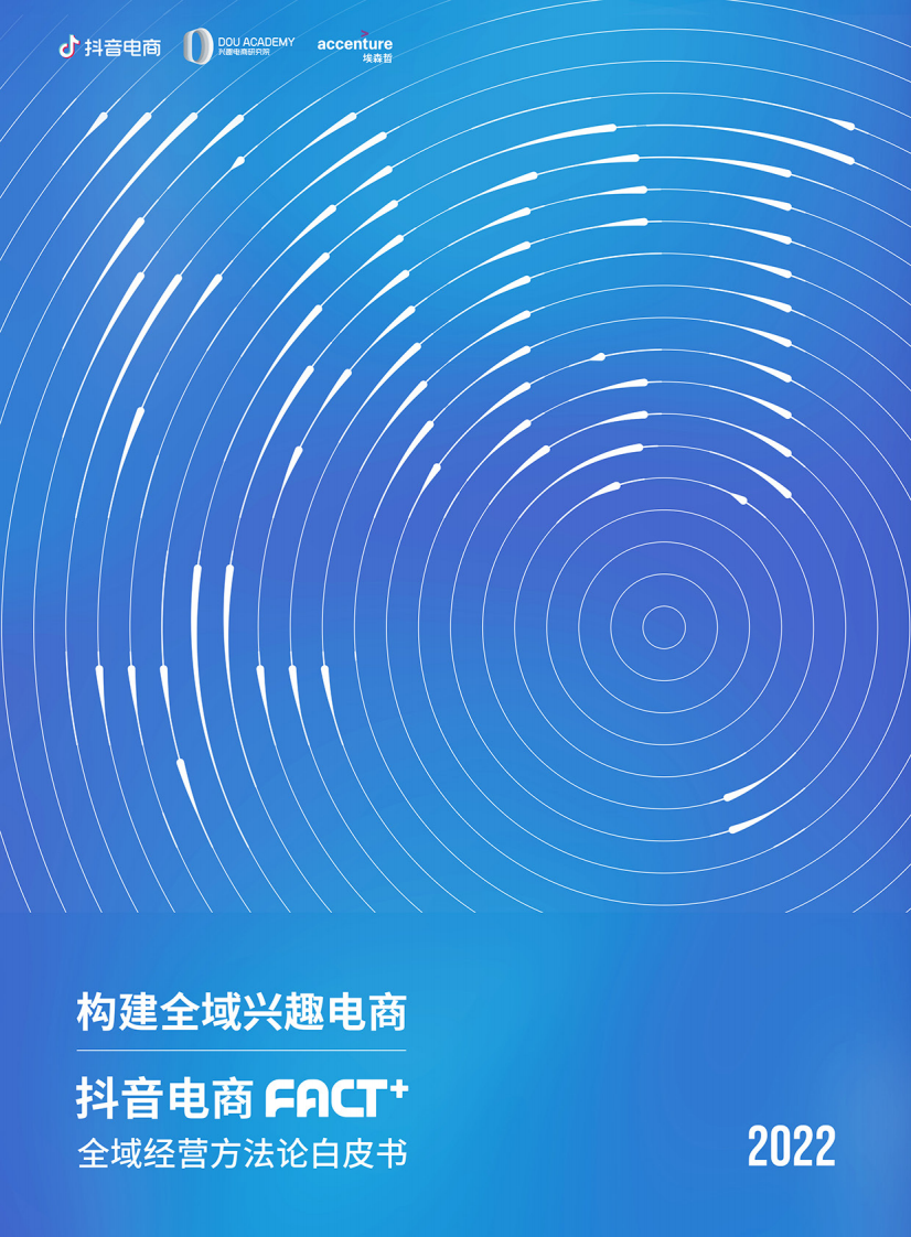 抖音电商&ldquo;FACT+&rdquo;全域经营方法论白皮书.pdf 第1页