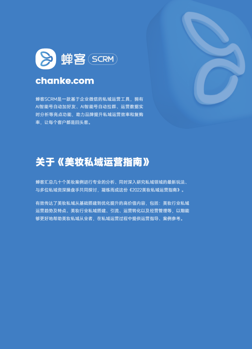 2022美妆私域运营指南-蝉客x蝉妈妈.pdf 第2页