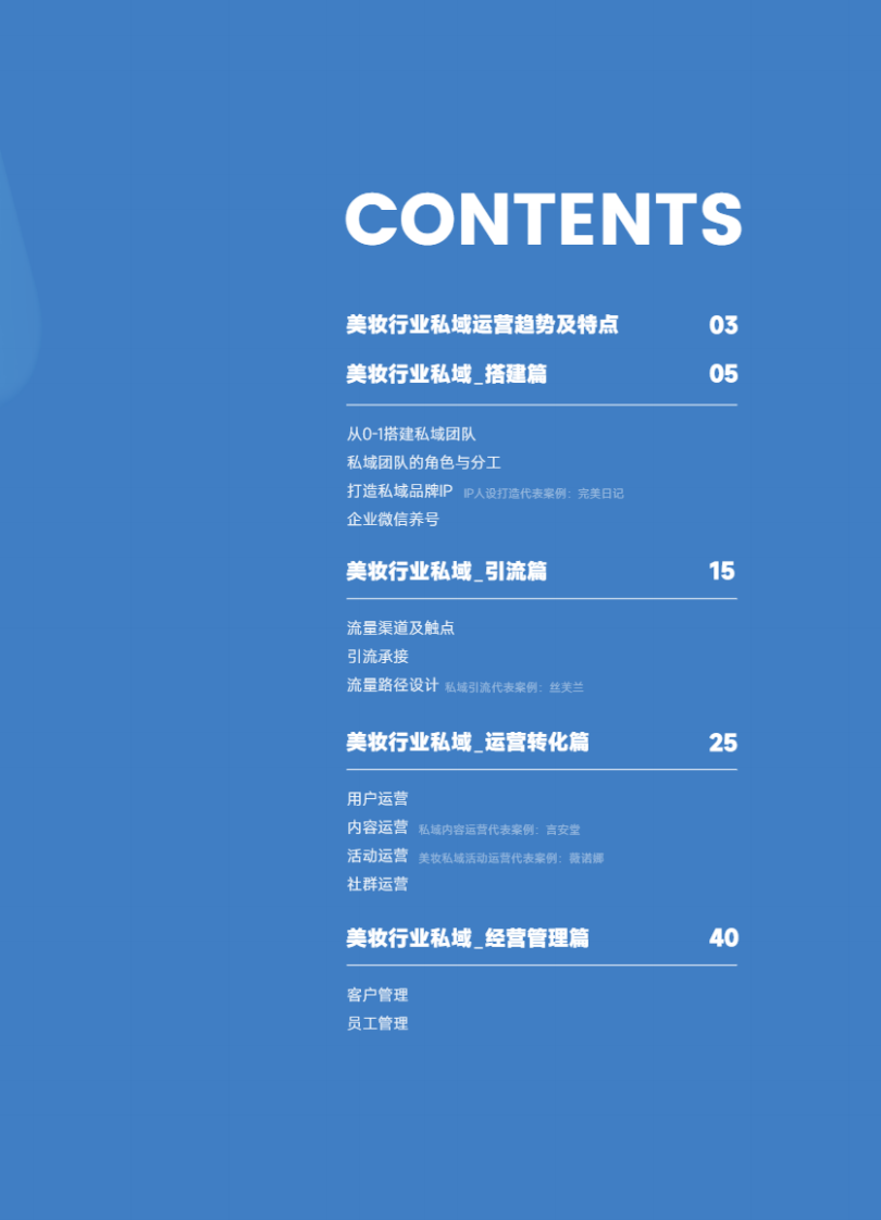 2022美妆私域运营指南-蝉客x蝉妈妈.pdf 第3页
