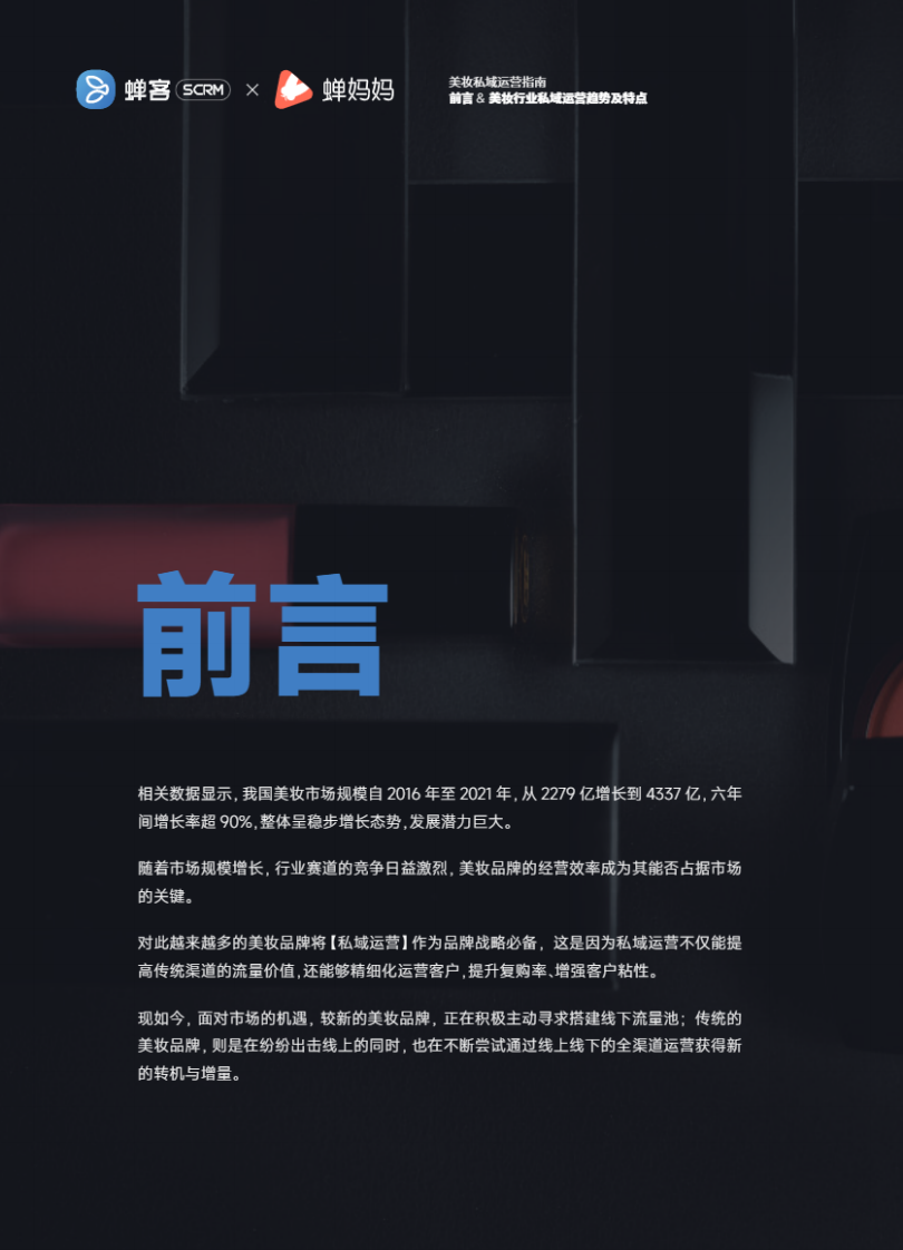 2022美妆私域运营指南-蝉客x蝉妈妈.pdf 第4页