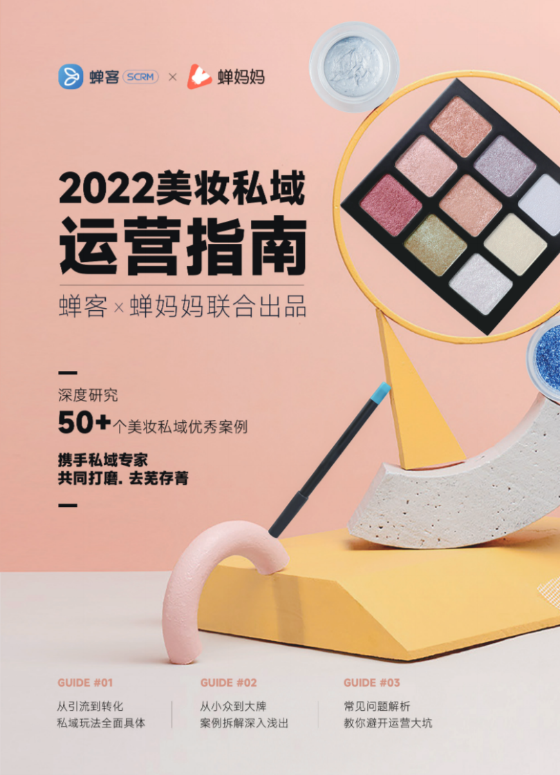 2022美妆私域运营指南-蝉客x蝉妈妈.pdf 第1页