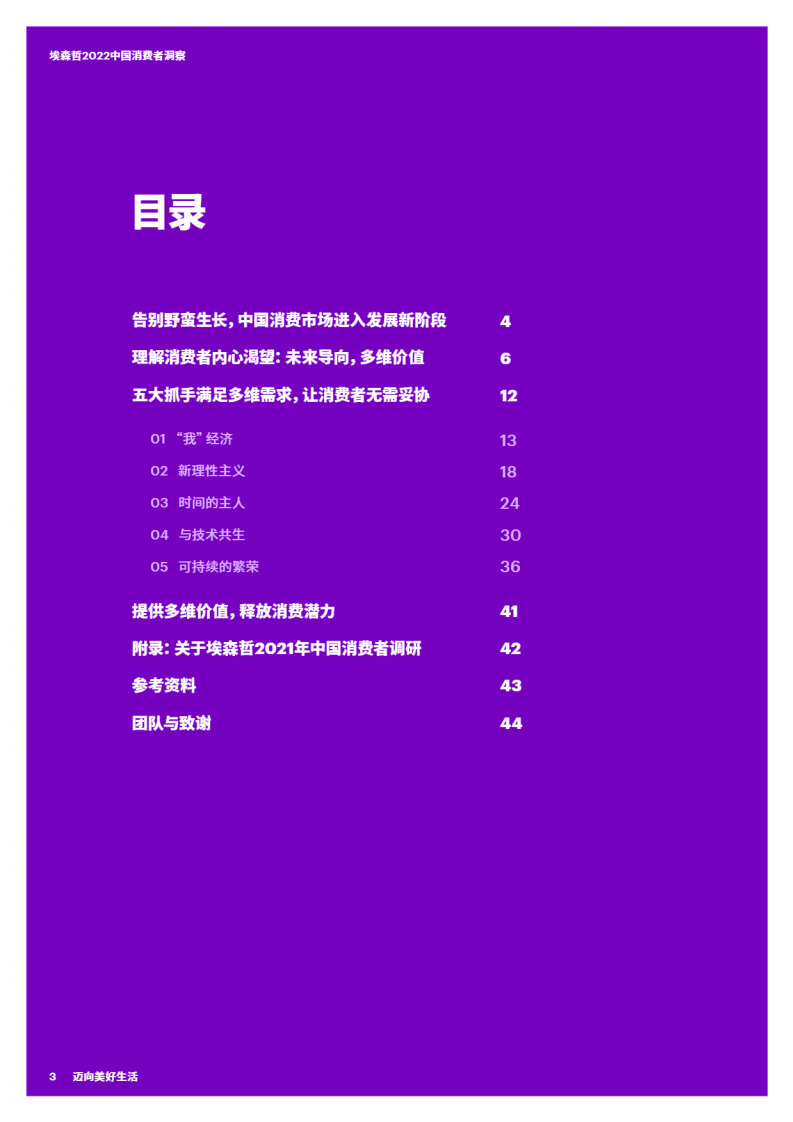 2022中国消费者洞察报告：迈向美好生活-埃森哲.pdf 第3页