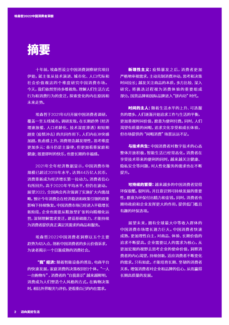 2022中国消费者洞察报告：迈向美好生活-埃森哲.pdf 第2页