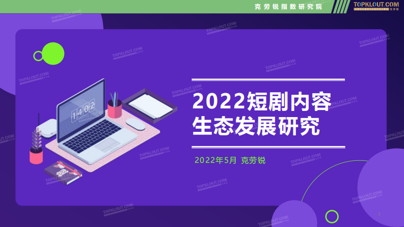 2022短剧内容生态发展研究.pdf 第1页