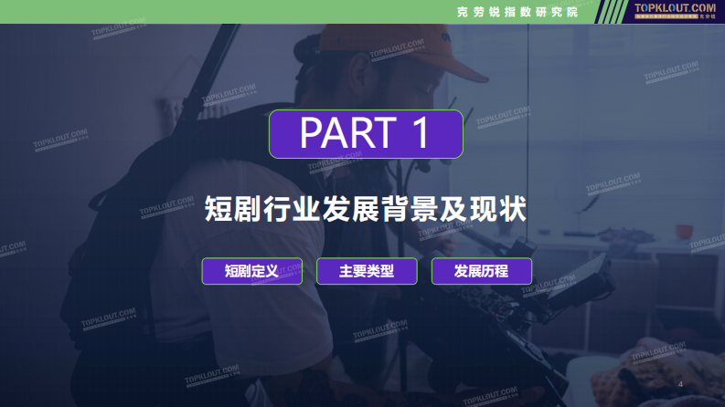 2022短剧内容生态发展研究.pdf 第4页