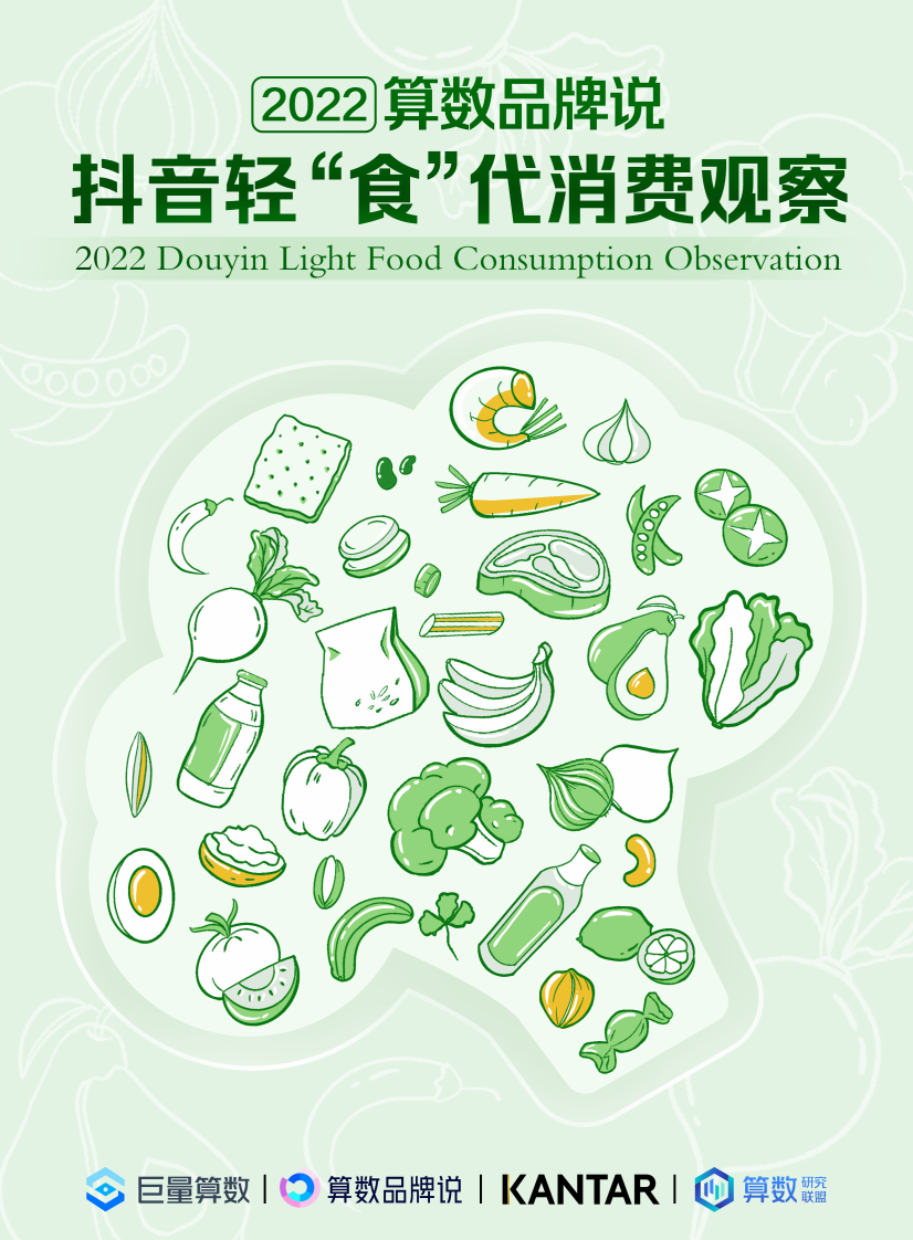 算数品牌说&mdash;&mdash;2022抖音轻&ldquo;食&rdquo;代消费观察.pdf 第1页