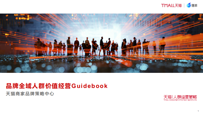《品牌全域人群价值运营Guidebook》.pdf 第1页