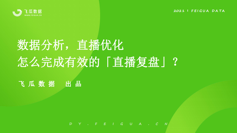 直播复盘指南.pdf 第1页