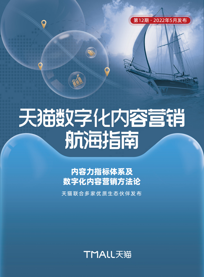 天猫数字化内容营销航海指南.pdf 第1页