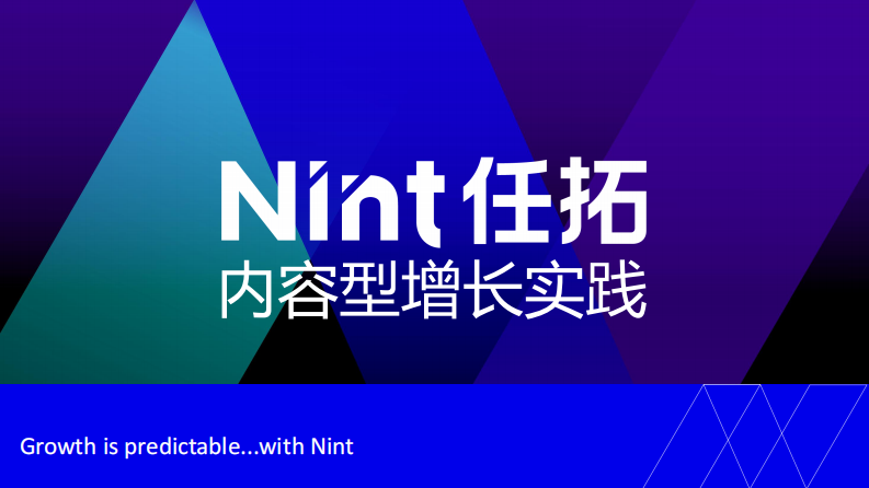 Nint任拓品牌内容力赋能增长实践报告.pdf 第1页
