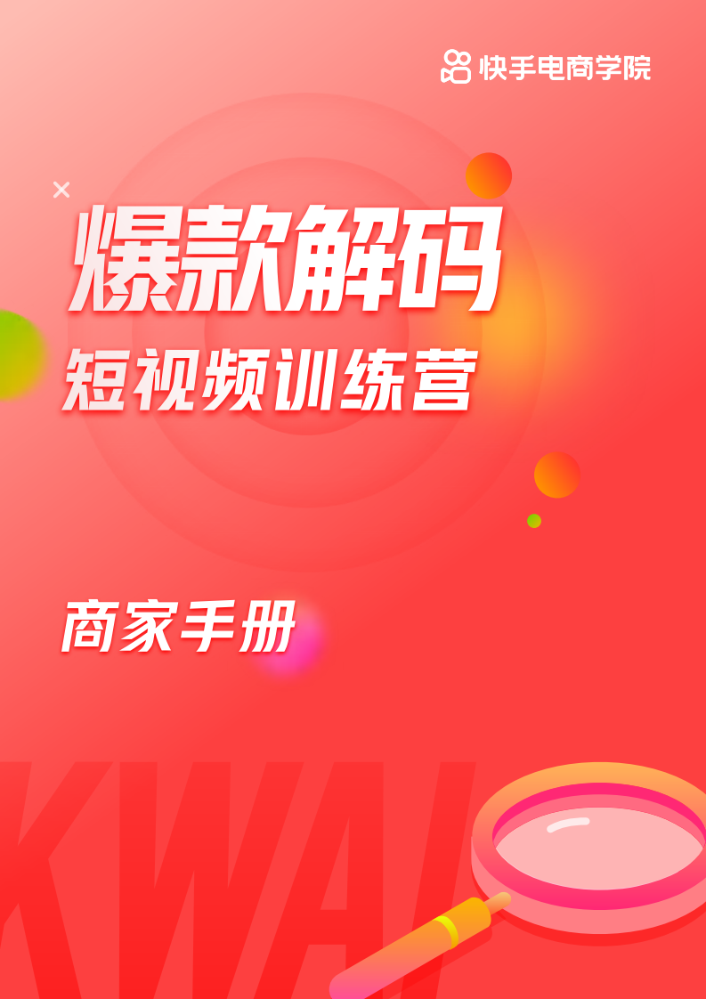 爆款解码短视频训练营商家手册-快手电商学院.pdf 第1页