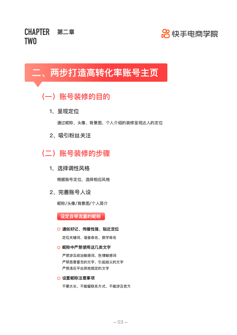 爆款解码短视频训练营商家手册-快手电商学院.pdf 第5页