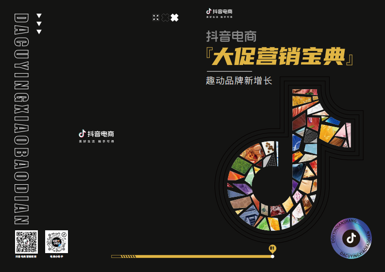 抖音电商大促营销宝典.pdf 第1页