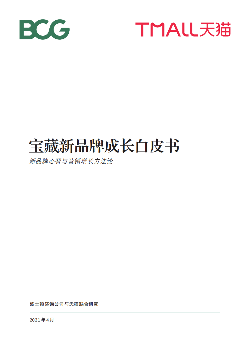天猫宝藏新品牌成长白皮书.pdf 第1页