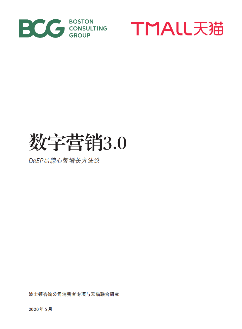 数字营销3.0 DeEP品牌心智增长方法论.pdf 第1页