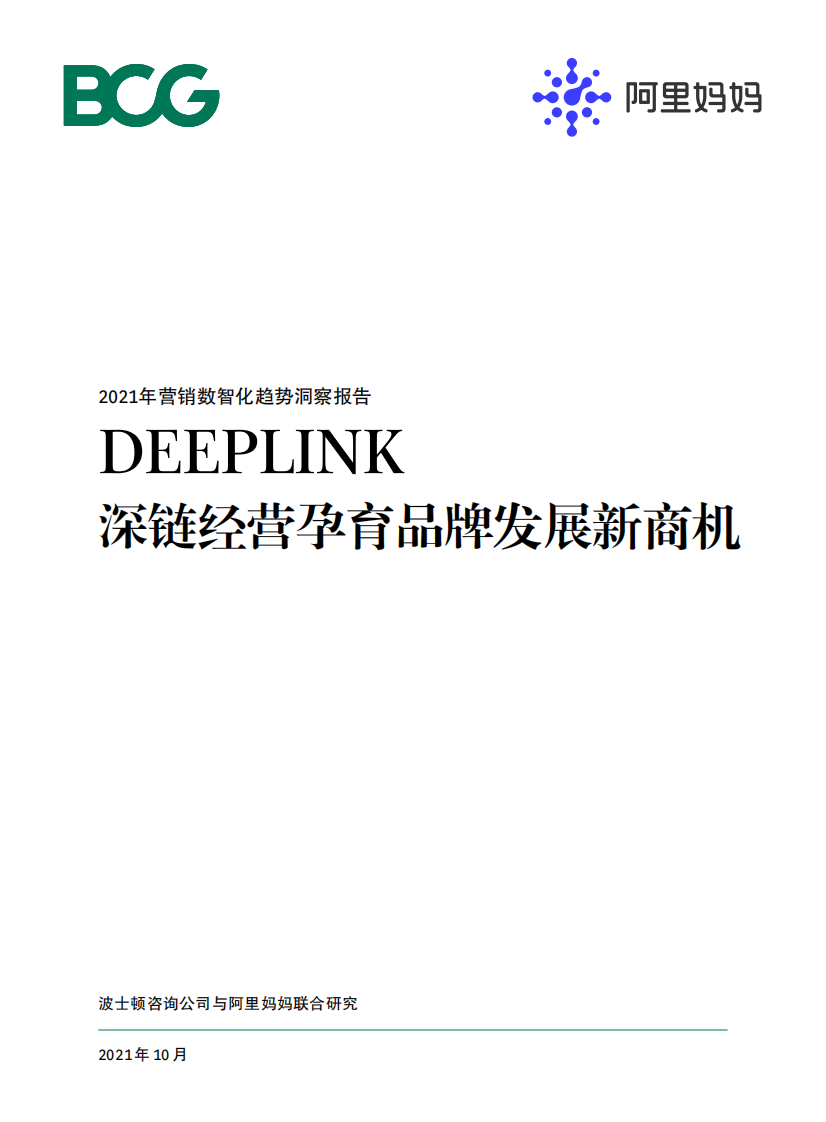 Deeplink深链经营孕育品牌发展新商机.pdf 第1页