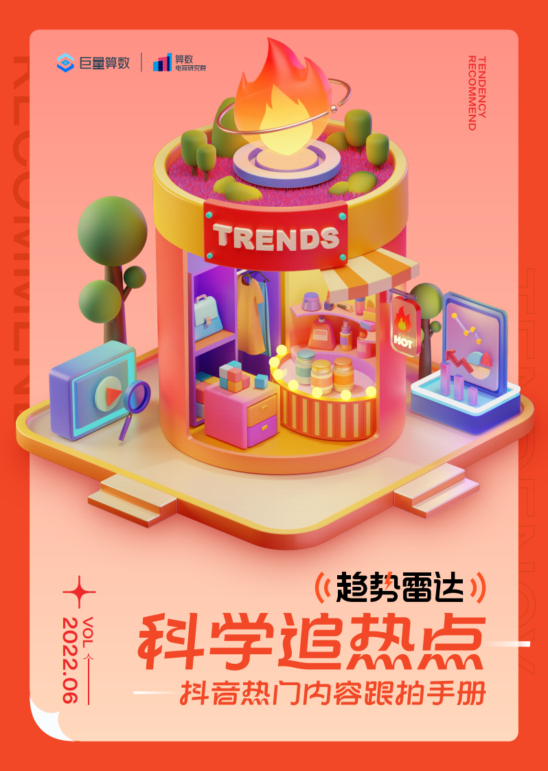 趋势雷达--科学追热点--抖音热门内容跟拍手册.pdf 第1页