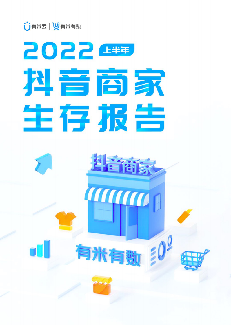 有米有数出品2022上半年抖音商家生存报告.pdf 第1页
