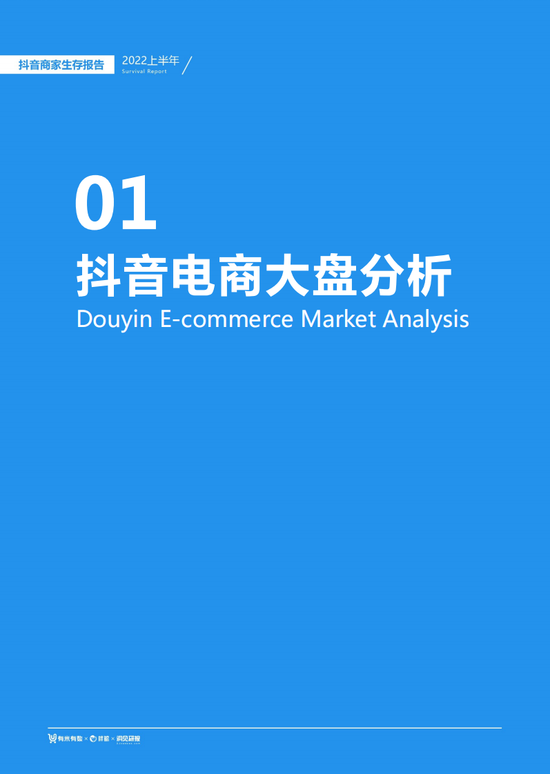 有米有数出品2022上半年抖音商家生存报告.pdf 第4页