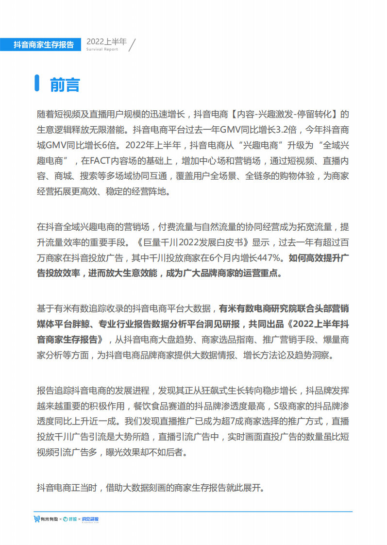 有米有数出品2022上半年抖音商家生存报告.pdf 第2页