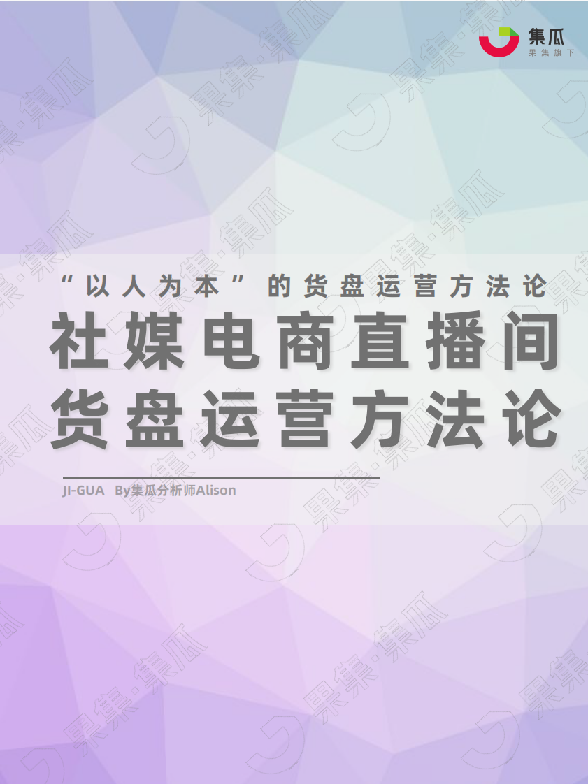 【果集&middot;集瓜】社媒电商直播间货盘运营方法论 - 0629.pdf 第1页