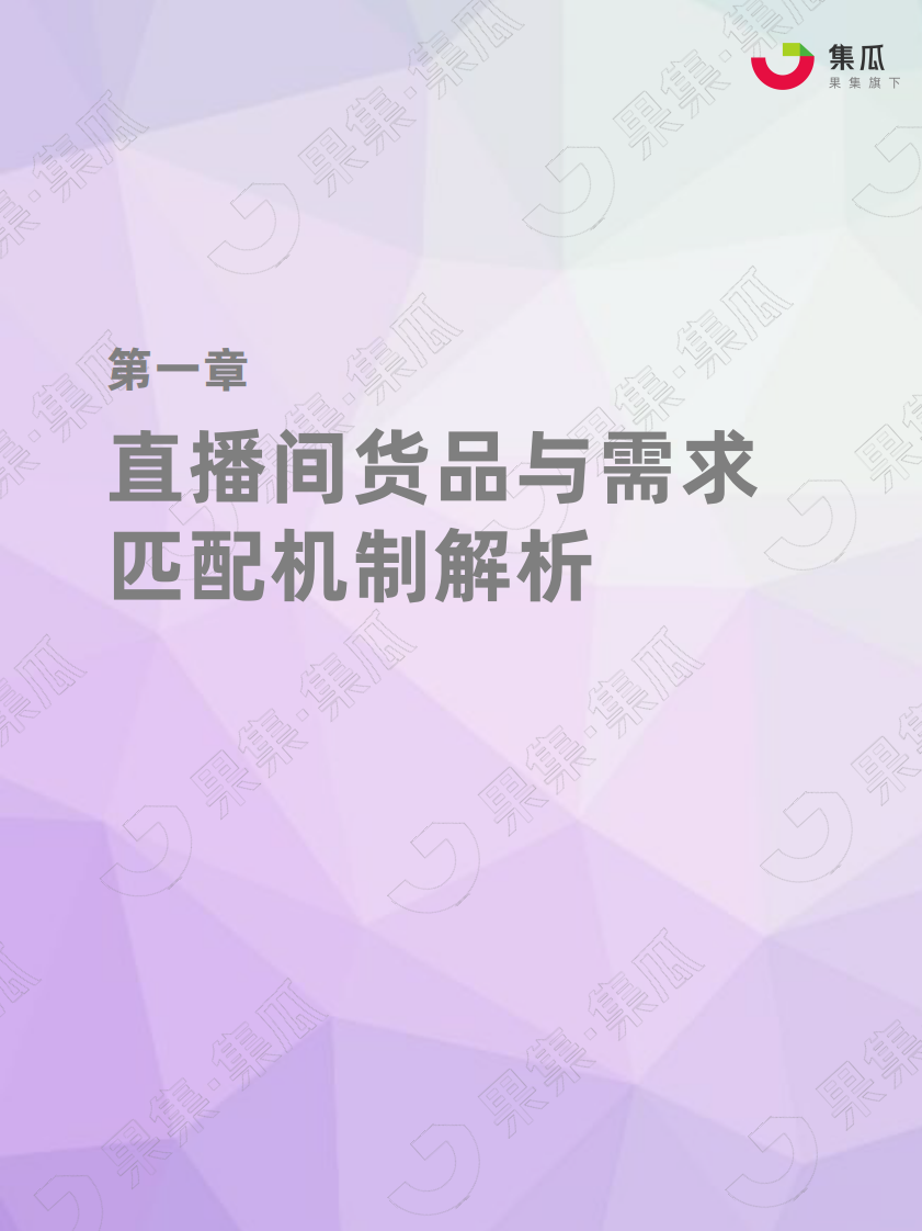 【果集&middot;集瓜】社媒电商直播间货盘运营方法论 - 0629.pdf 第3页