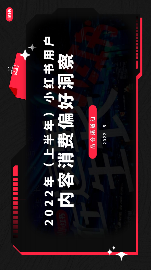 2022上半年小红书用户内容消费行为洞察-小红书平台.pdf 第1页