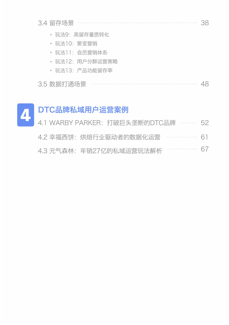 DTC品牌私域用户运营手册：2个私域基建、4大运营场景、13套运营玩法-易观方舟.pdf 第4页