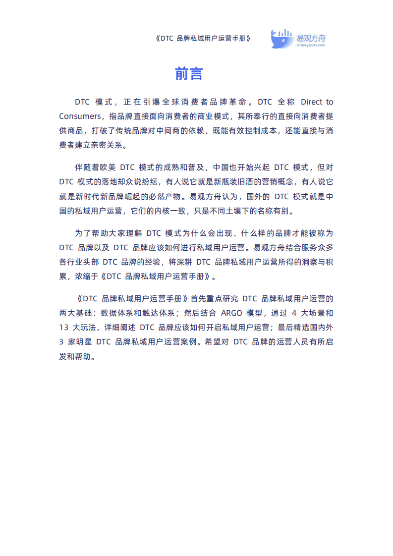DTC品牌私域用户运营手册：2个私域基建、4大运营场景、13套运营玩法-易观方舟.pdf 第2页