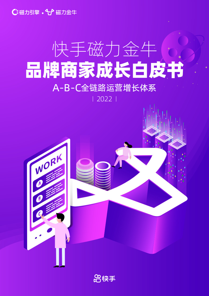 2022快手磁力金牛品牌商家成长白皮书.pdf 第1页