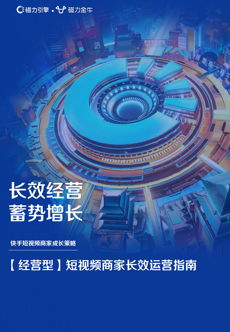 快手磁力金牛短视频-经营型商家运营指南.pdf 第1页