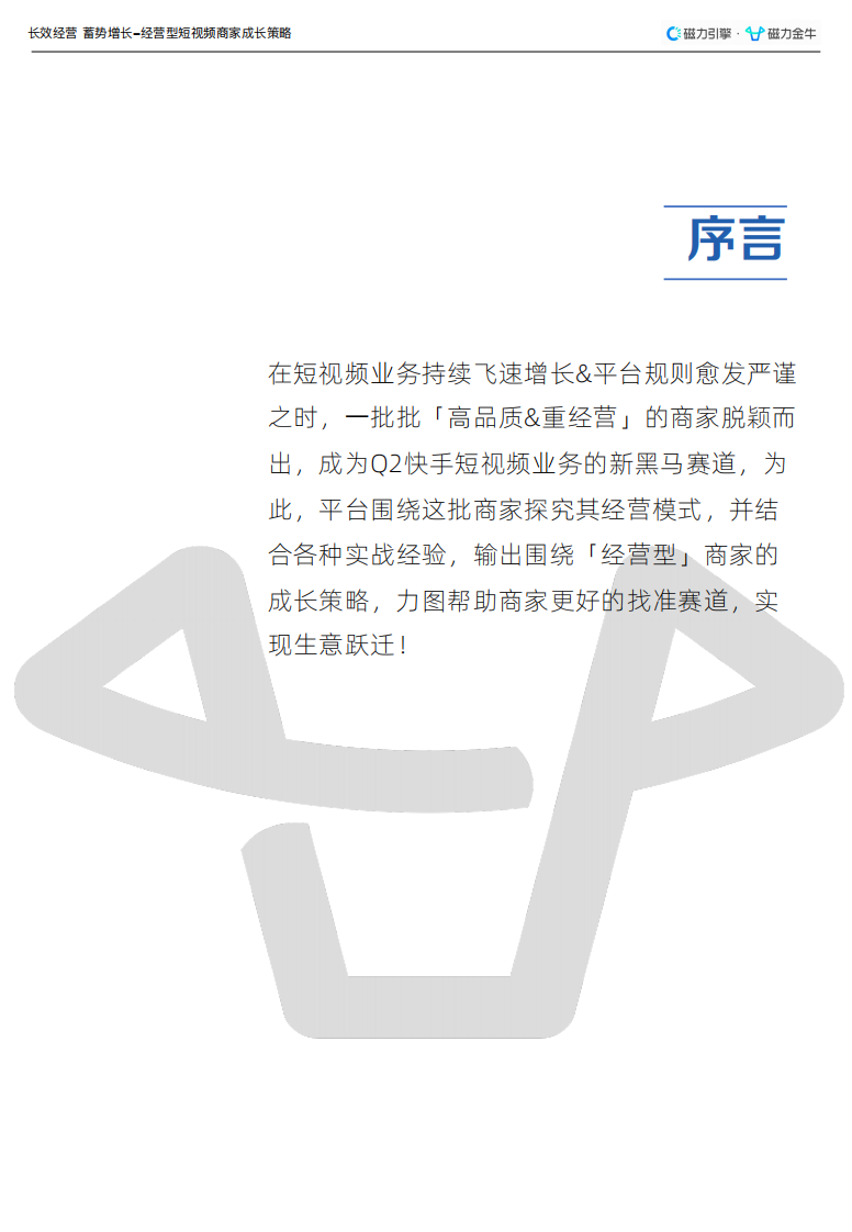 快手磁力金牛短视频-经营型商家运营指南.pdf 第2页