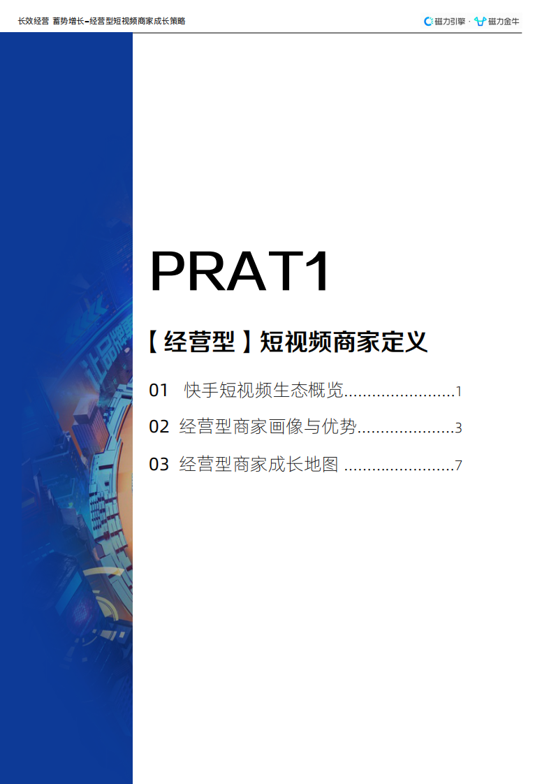 快手磁力金牛短视频-经营型商家运营指南.pdf 第4页