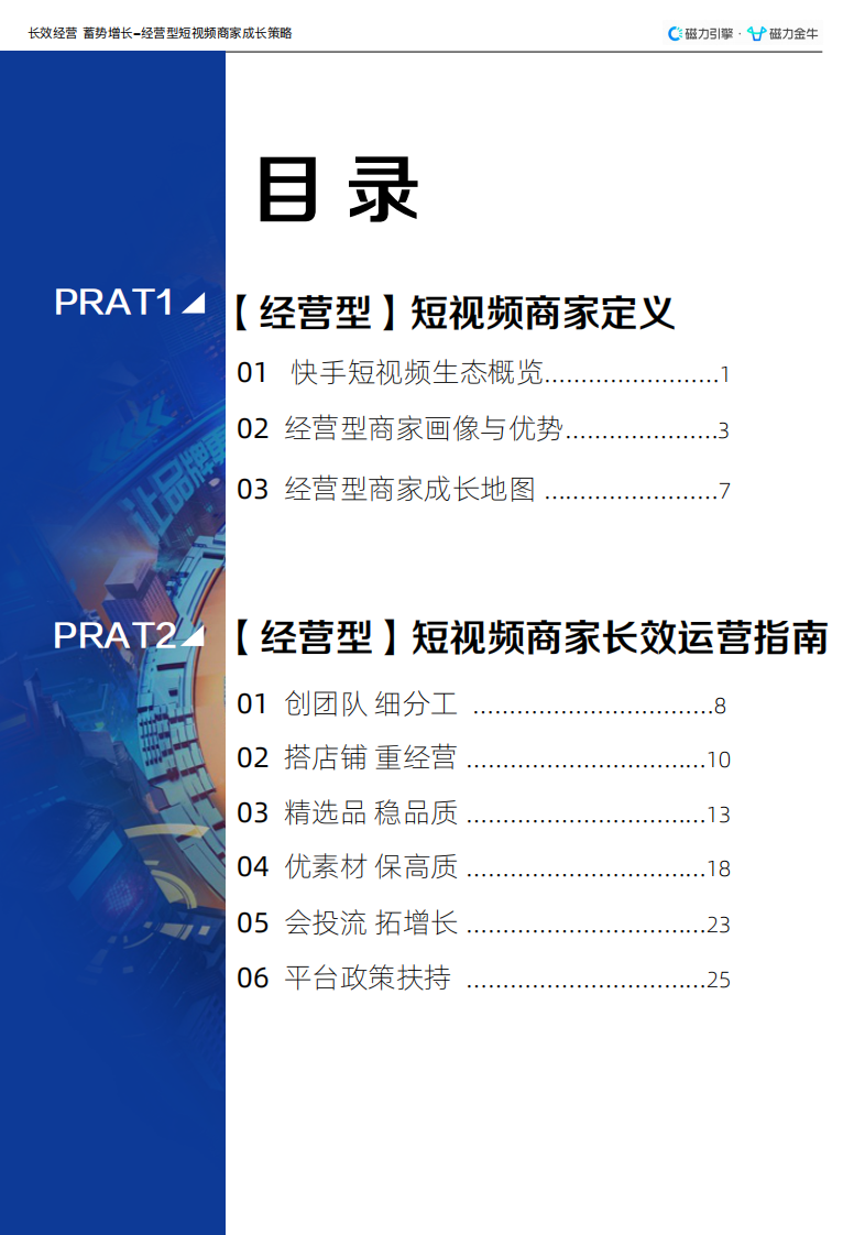 快手磁力金牛短视频-经营型商家运营指南.pdf 第3页