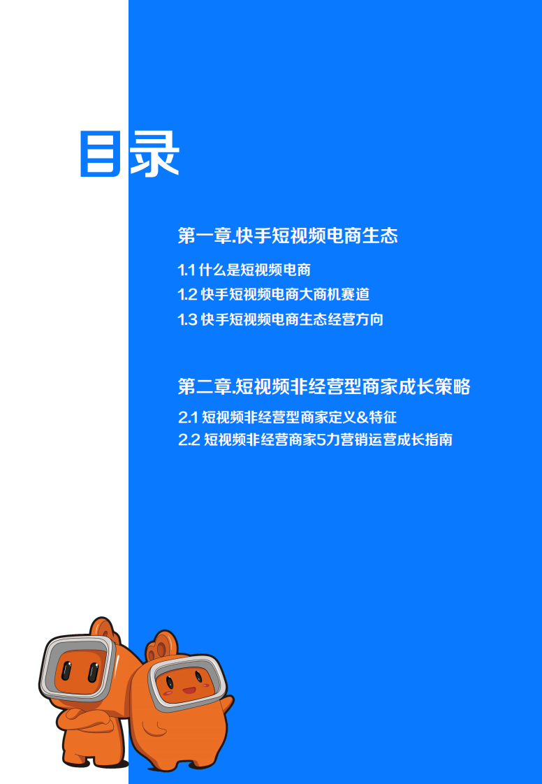 快手短视频-非经营型商家成长策略.pdf 第3页