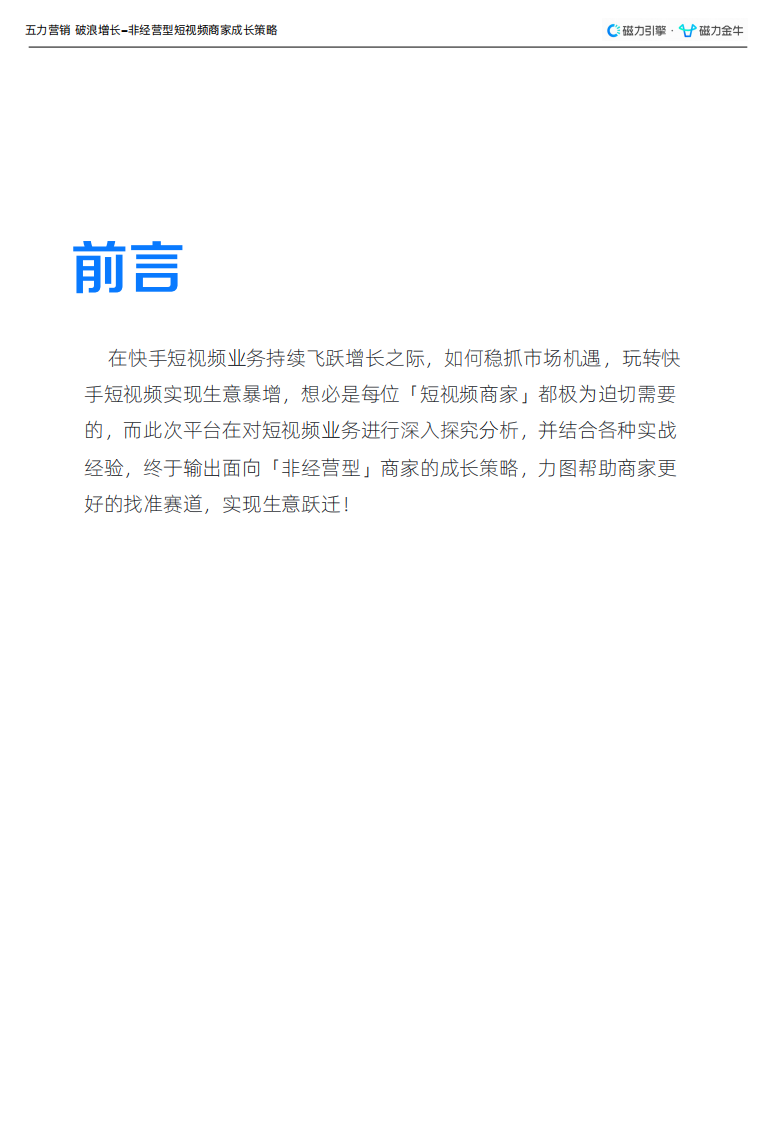 快手短视频-非经营型商家成长策略.pdf 第2页