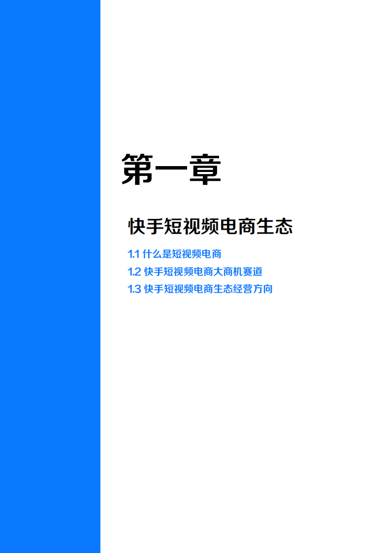 快手短视频-非经营型商家成长策略.pdf 第4页