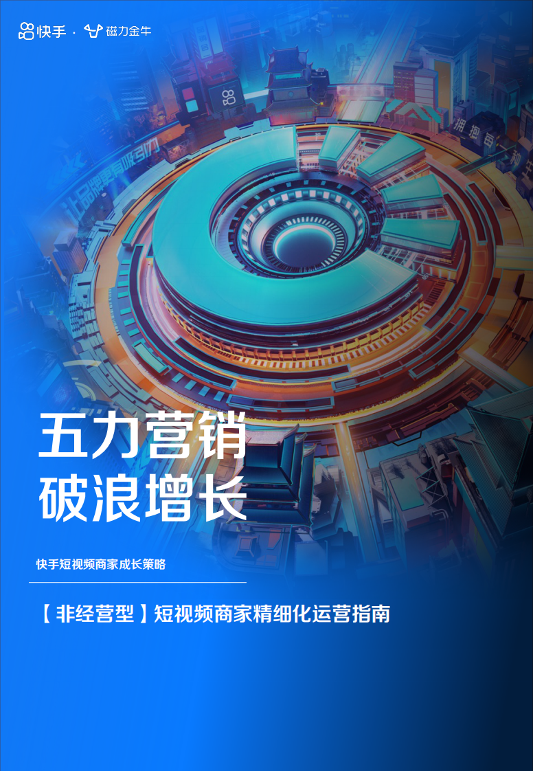 快手短视频-非经营型商家成长策略.pdf 第1页