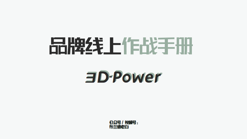 品牌线上作战手册-布兰德老白.pdf 第1页